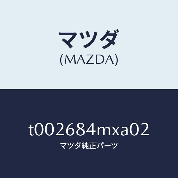 マツダ(MAZDA)レスト(R)フロントドアーアーム/マツダ純正部品/T002684MXA02(T002-68-4MXA0)