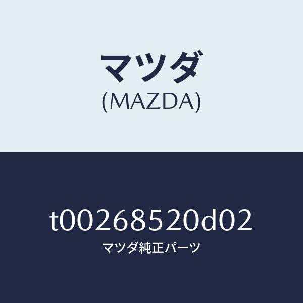 マツダ(MAZDA)トリム(R)ドアー-リヤー/マツダ純正部品/T00268520D02(T002-68-520D0)