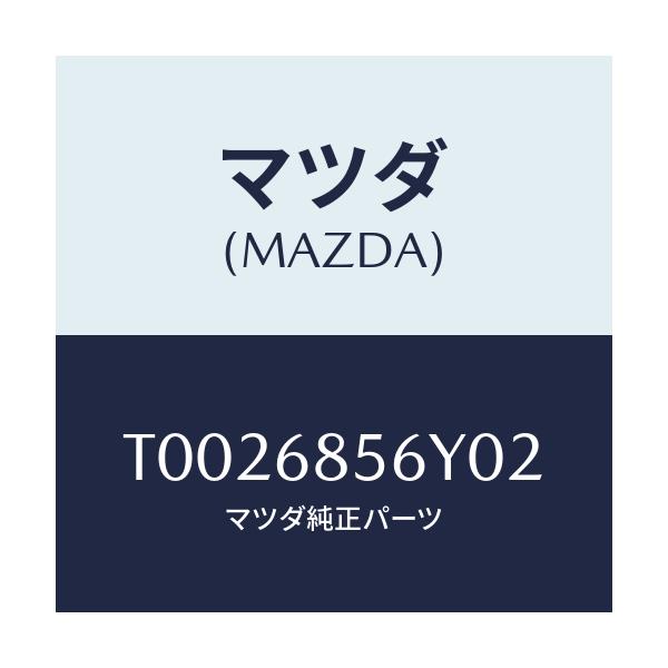 マツダ(MAZDA) トリム(L) リヤードアー/トリム/マツダ純正部品/T0026856Y02(T002-68-56Y02)