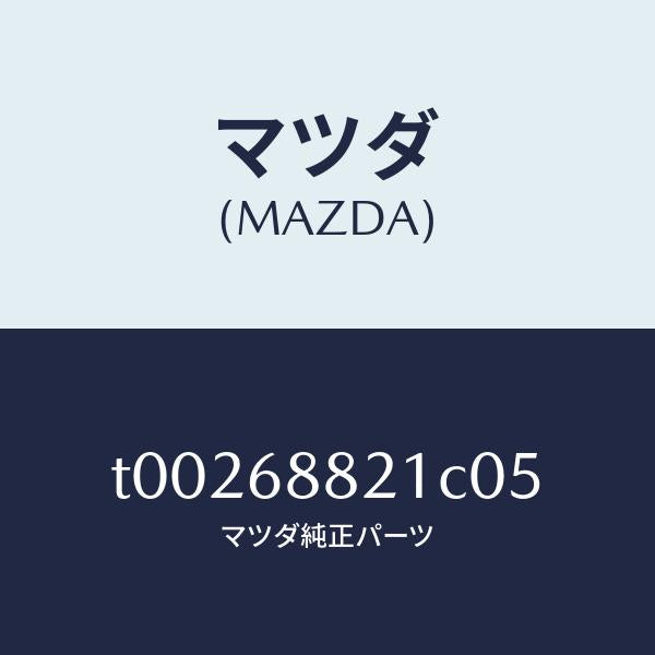 マツダ(MAZDA)ボードパーテイシヨン/マツダ純正部品/T00268821C05(T002-68-821C0)