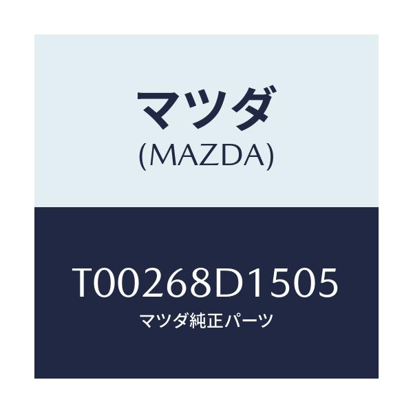 マツダ(MAZDA) ノブ/トリム/マツダ純正部品/T00268D1505(T002-68-D1505)
