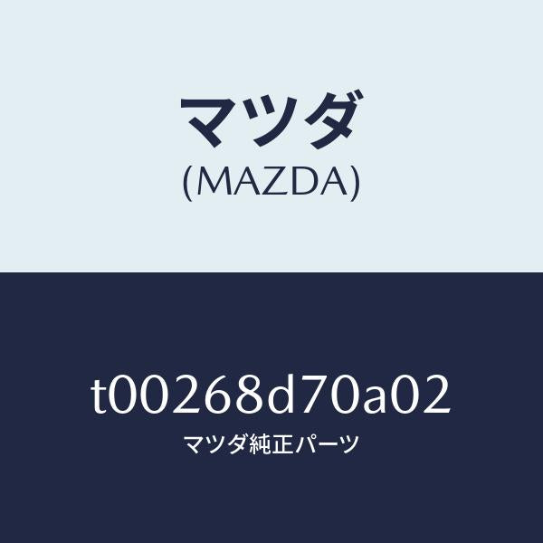 マツダ(MAZDA)ハンドル(L)プル-フロント/マツダ純正部品/T00268D70A02(T002-68-D70A0)
