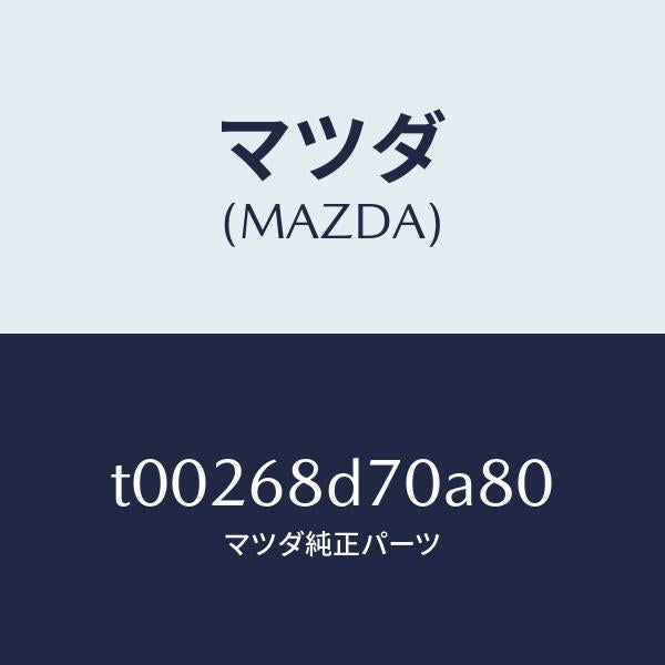 マツダ(MAZDA)ハンドル(L)プル-フロント/マツダ純正部品/T00268D70A80(T002-68-D70A8)