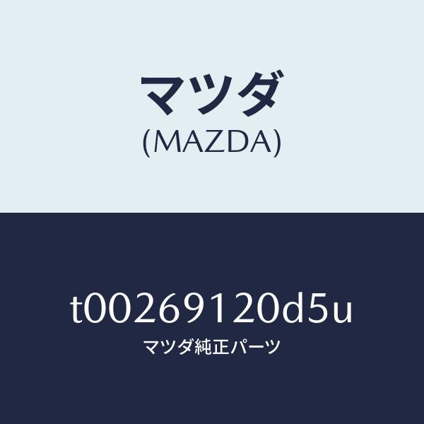 マツダ(MAZDA)ミラー(R)ドアー/マツダ純正部品/ドアーミラー/T00269120D5U(T002-69-120D5)