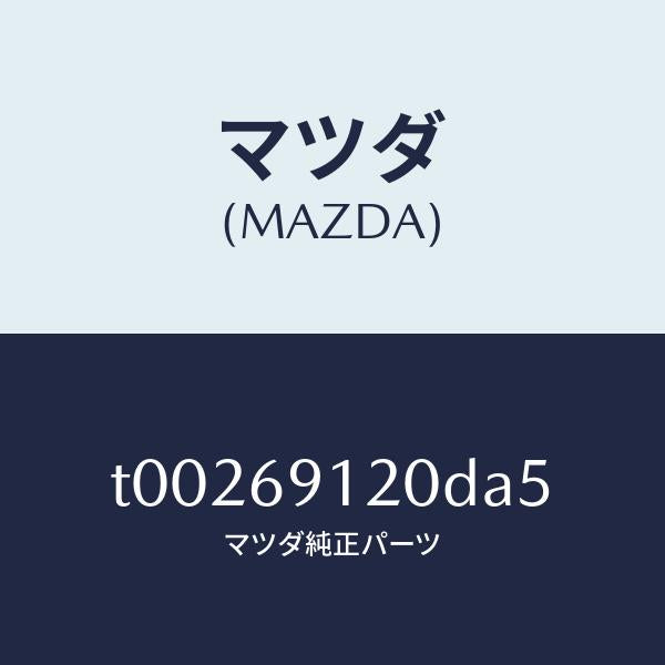マツダ(MAZDA)ミラー(R)ドアー/マツダ純正部品/ドアーミラー/T00269120DA5(T002-69-120DA)