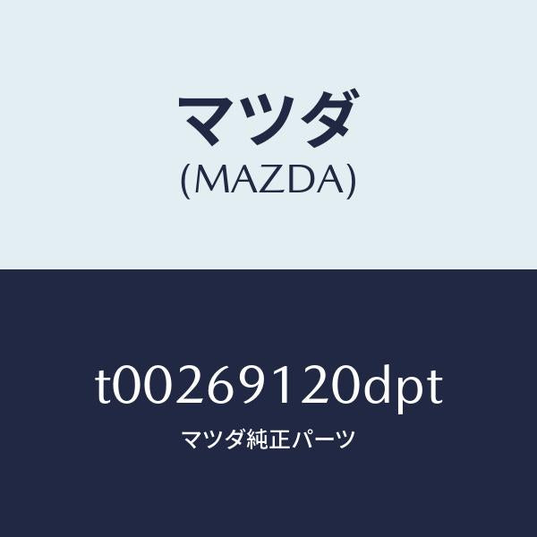 マツダ(MAZDA)ミラー(R)ドアー/マツダ純正部品/ドアーミラー/T00269120DPT(T002-69-120DP)