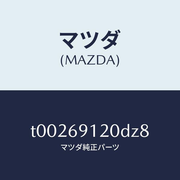 マツダ(MAZDA)ミラー(R)ドアー/マツダ純正部品/ドアーミラー/T00269120DZ8(T002-69-120DZ)