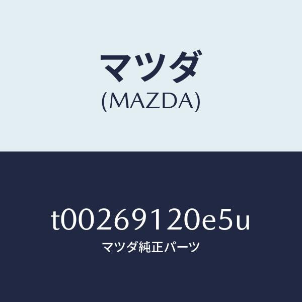 マツダ(MAZDA)ミラー(R)ドアー/マツダ純正部品/ドアーミラー/T00269120E5U(T002-69-120E5)