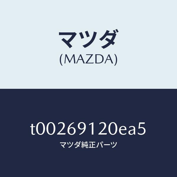 マツダ(MAZDA)ミラー(R)ドアー/マツダ純正部品/ドアーミラー/T00269120EA5(T002-69-120EA)
