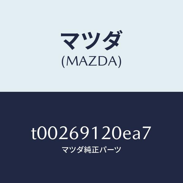 マツダ(MAZDA)ミラー(R)ドアー/マツダ純正部品/ドアーミラー/T00269120EA7(T002-69-120EA)