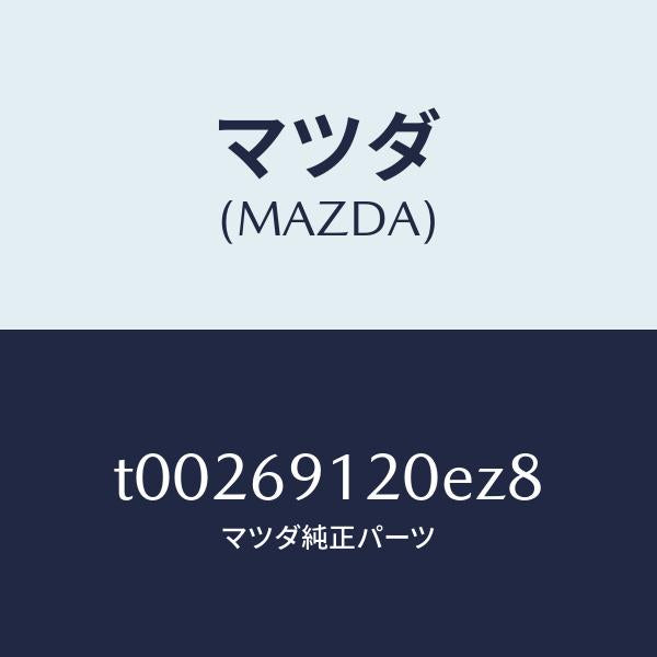 マツダ(MAZDA)ミラー(R)ドアー/マツダ純正部品/ドアーミラー/T00269120EZ8(T002-69-120EZ)