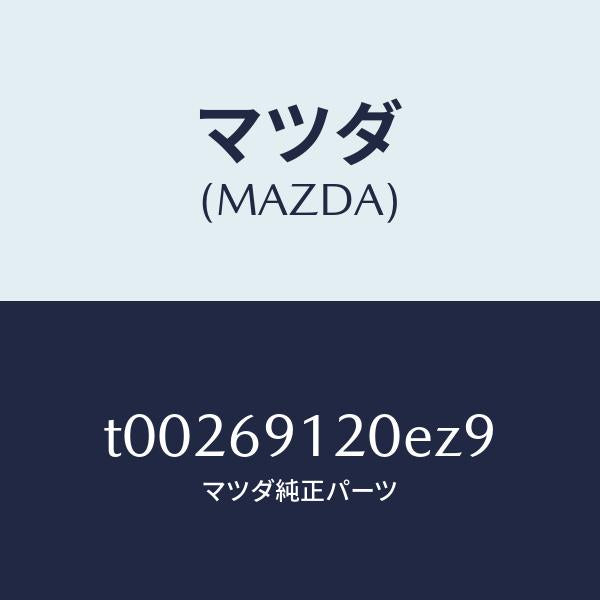 マツダ(MAZDA)ミラー(R)ドアー/マツダ純正部品/ドアーミラー/T00269120EZ9(T002-69-120EZ)