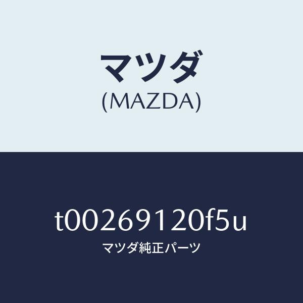 マツダ(MAZDA)ミラー(R)ドアー/マツダ純正部品/ドアーミラー/T00269120F5U(T002-69-120F5)