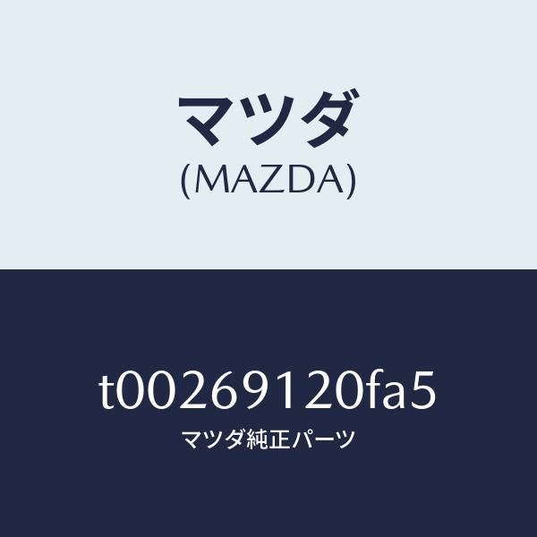 マツダ(MAZDA)ミラー(R)ドアー/マツダ純正部品/ドアーミラー/T00269120FA5(T002-69-120FA)