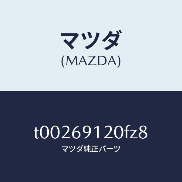 マツダ(MAZDA)ミラー(R)ドアー/マツダ純正部品/ドアーミラー/T00269120FZ8(T002-69-120FZ)