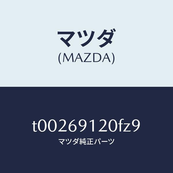 マツダ(MAZDA)ミラー(R)ドアー/マツダ純正部品/ドアーミラー/T00269120FZ9(T002-69-120FZ)