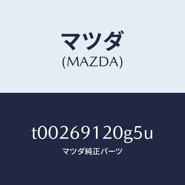 マツダ(MAZDA)ミラー(R)ドアー/マツダ純正部品/ドアーミラー/T00269120G5U(T002-69-120G5)