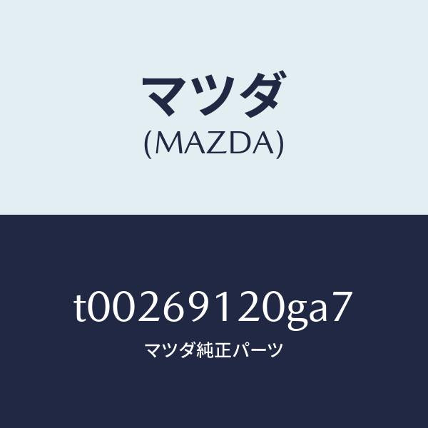 マツダ(MAZDA)ミラー(R)ドアー/マツダ純正部品/ドアーミラー/T00269120GA7(T002-69-120GA)