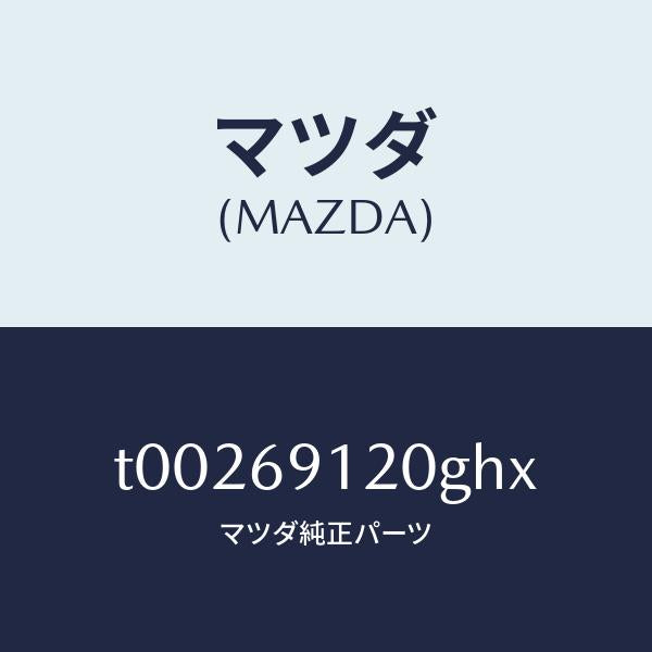マツダ(MAZDA)ミラー(R)ドアー/マツダ純正部品/ドアーミラー/T00269120GHX(T002-69-120GH)