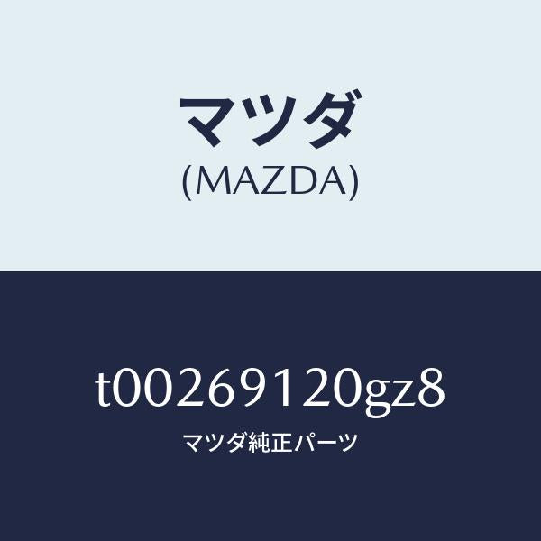 マツダ(MAZDA)ミラー(R)ドアー/マツダ純正部品/ドアーミラー/T00269120GZ8(T002-69-120GZ)