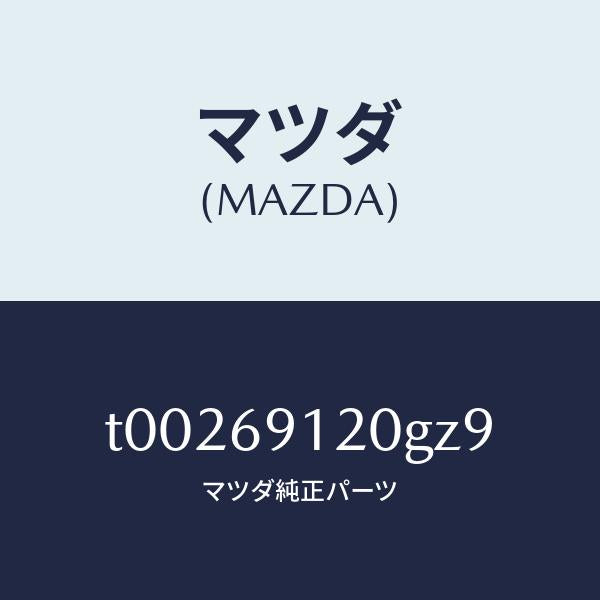 マツダ(MAZDA)ミラー(R)ドアー/マツダ純正部品/ドアーミラー/T00269120GZ9(T002-69-120GZ)