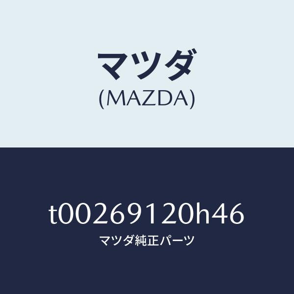 マツダ(MAZDA)ミラー(R)ドアー/マツダ純正部品/ドアーミラー/T00269120H46(T002-69-120H4)