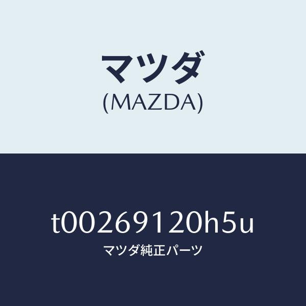 マツダ(MAZDA)ミラー(R)ドアー/マツダ純正部品/ドアーミラー/T00269120H5U(T002-69-120H5)