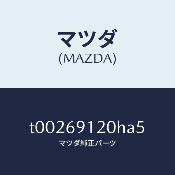 マツダ(MAZDA)ミラー(R)ドアー/マツダ純正部品/ドアーミラー/T00269120HA5(T002-69-120HA)