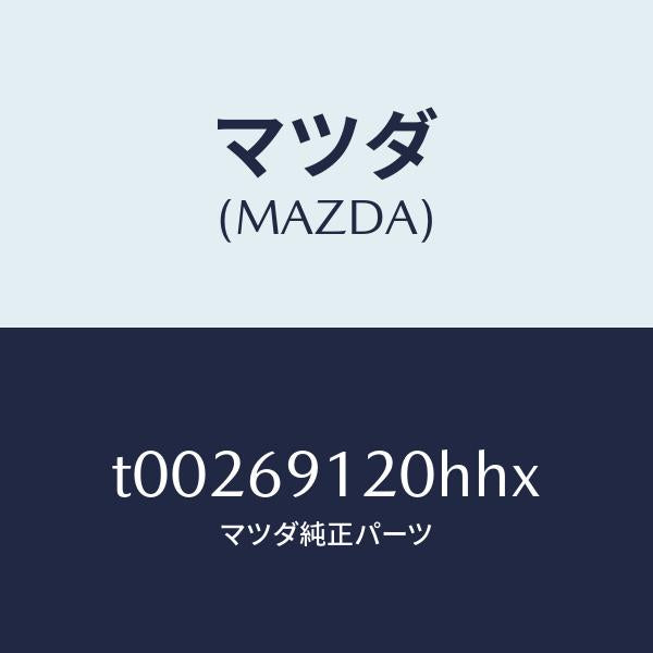 マツダ(MAZDA)ミラー(R)ドアー/マツダ純正部品/ドアーミラー/T00269120HHX(T002-69-120HH)