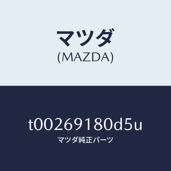 マツダ(MAZDA)ミラー(L)ドアー/マツダ純正部品/ドアーミラー/T00269180D5U(T002-69-180D5)
