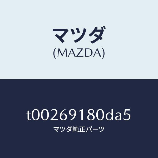 マツダ(MAZDA)ミラー(L)ドアー/マツダ純正部品/ドアーミラー/T00269180DA5(T002-69-180DA)