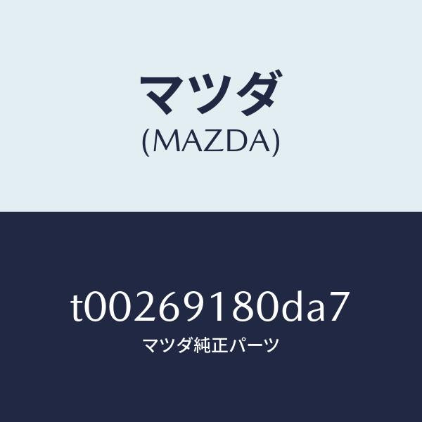 マツダ(MAZDA)ミラー(L)ドアー/マツダ純正部品/ドアーミラー/T00269180DA7(T002-69-180DA)
