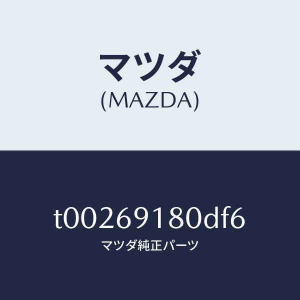 マツダ(MAZDA)ミラー(L)ドアー/マツダ純正部品/ドアーミラー/T00269180DF6(T002-69-180DF)