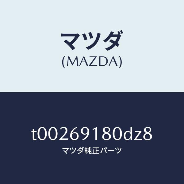 マツダ(MAZDA)ミラー(L)ドアー/マツダ純正部品/ドアーミラー/T00269180DZ8(T002-69-180DZ)