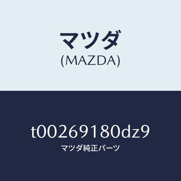 マツダ(MAZDA)ミラー(L)ドアー/マツダ純正部品/ドアーミラー/T00269180DZ9(T002-69-180DZ)