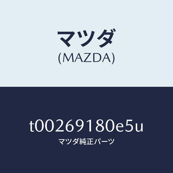 マツダ(MAZDA)ミラー(L)ドアー/マツダ純正部品/ドアーミラー/T00269180E5U(T002-69-180E5)
