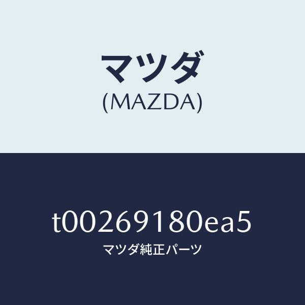マツダ(MAZDA)ミラー(L)ドアー/マツダ純正部品/ドアーミラー/T00269180EA5(T002-69-180EA)