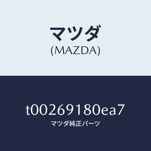 マツダ(MAZDA)ミラー(L)ドアー/マツダ純正部品/ドアーミラー/T00269180EA7(T002-69-180EA)