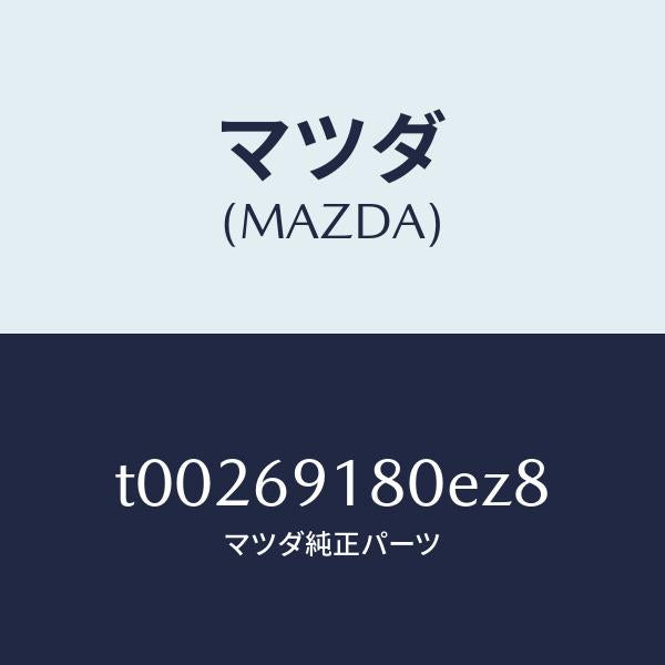 マツダ(MAZDA)ミラー(L)ドアー/マツダ純正部品/ドアーミラー/T00269180EZ8(T002-69-180EZ)