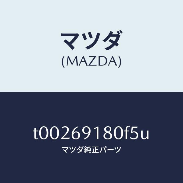 マツダ(MAZDA)ミラー(L)ドアー/マツダ純正部品/ドアーミラー/T00269180F5U(T002-69-180F5)
