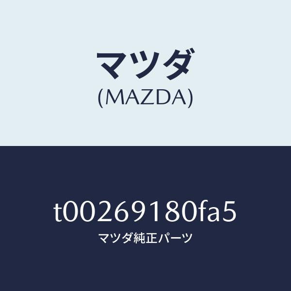 マツダ(MAZDA)ミラー(L)ドアー/マツダ純正部品/ドアーミラー/T00269180FA5(T002-69-180FA)