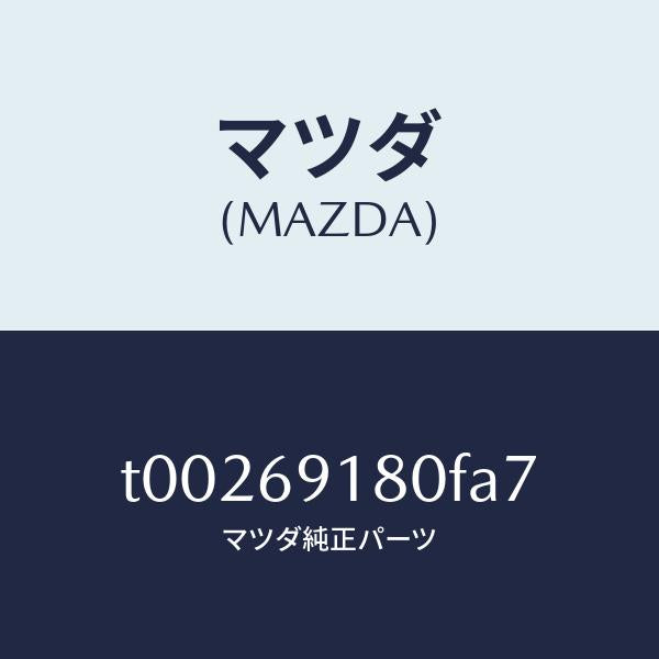 マツダ(MAZDA)ミラー(L)ドアー/マツダ純正部品/ドアーミラー/T00269180FA7(T002-69-180FA)