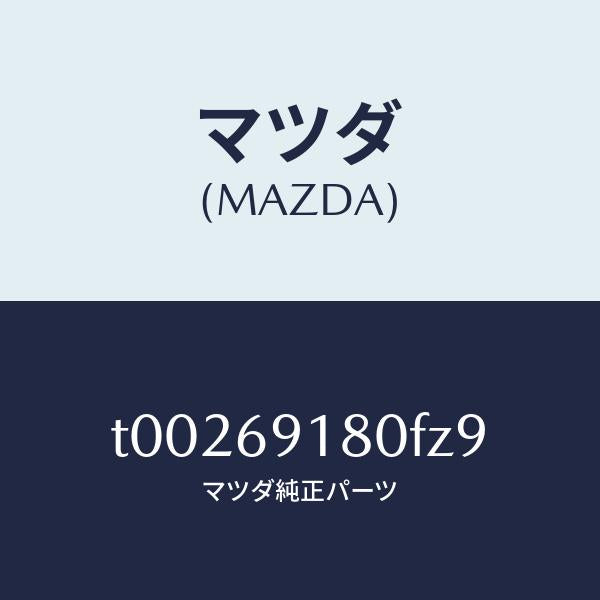 マツダ(MAZDA)ミラー(L)ドアー/マツダ純正部品/ドアーミラー/T00269180FZ9(T002-69-180FZ)