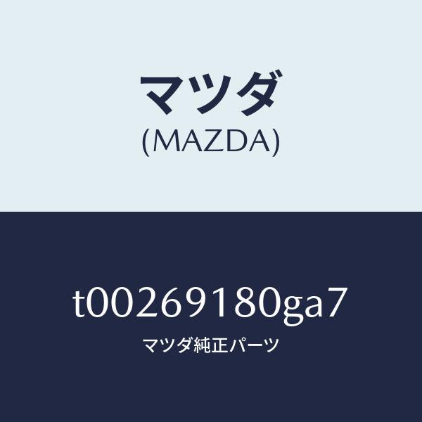 マツダ(MAZDA)ミラー(L)ドアー/マツダ純正部品/ドアーミラー/T00269180GA7(T002-69-180GA)