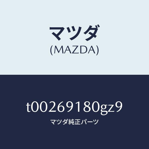 マツダ(MAZDA)ミラー(L)ドアー/マツダ純正部品/ドアーミラー/T00269180GZ9(T002-69-180GZ)