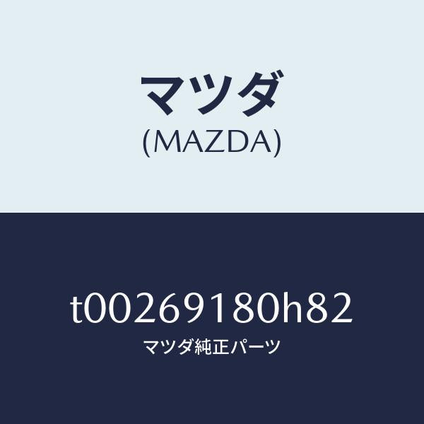 マツダ(MAZDA)ミラー(L)ドアー/マツダ純正部品/ドアーミラー/T00269180H82(T002-69-180H8)