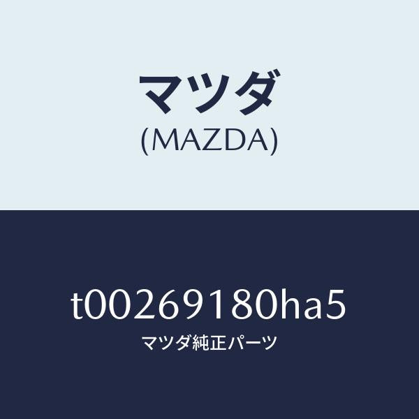 マツダ(MAZDA)ミラー(L)ドアー/マツダ純正部品/ドアーミラー/T00269180HA5(T002-69-180HA)