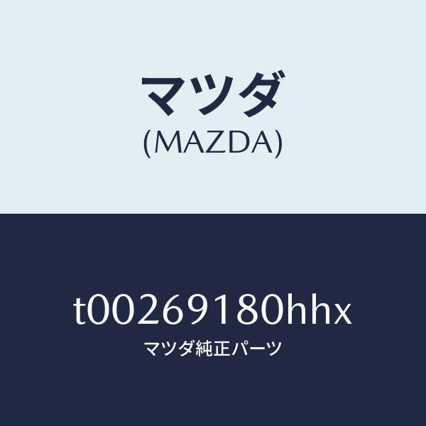 マツダ(MAZDA)ミラー(L)ドアー/マツダ純正部品/ドアーミラー/T00269180HHX(T002-69-180HH)