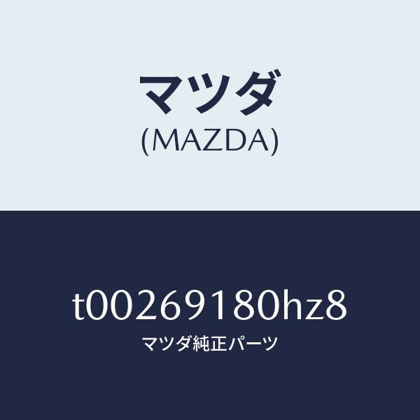 マツダ(MAZDA)ミラー(L)ドアー/マツダ純正部品/ドアーミラー/T00269180HZ8(T002-69-180HZ)