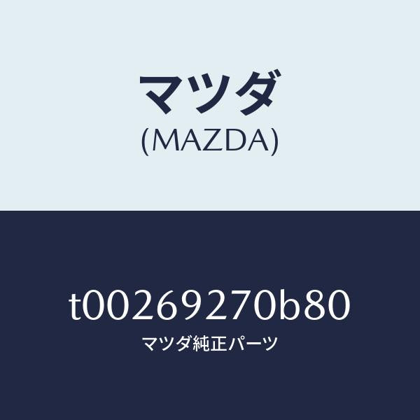 マツダ(MAZDA)サンバイザー(R)/マツダ純正部品/ドアーミラー/T00269270B80(T002-69-270B8)